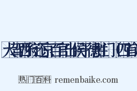 大驾西狩还京百官出候于德胜门（四首）是什么意思的图片